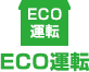 ECO運転