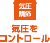 気圧調節