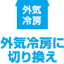 外気冷房