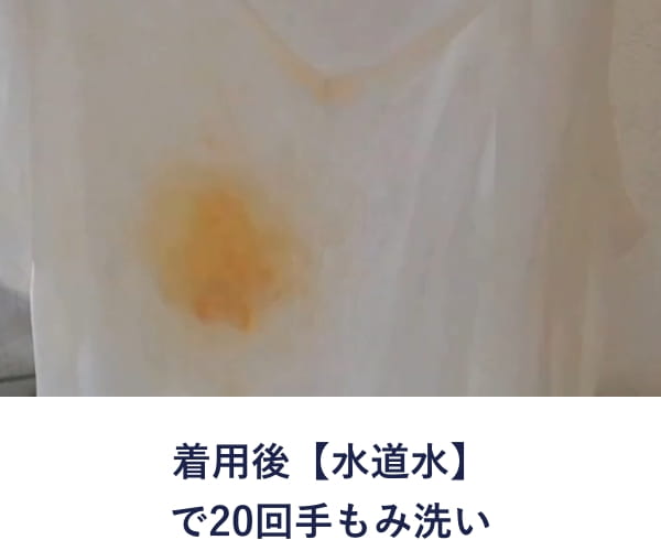 着用後【水道水】で20回手もみ洗い