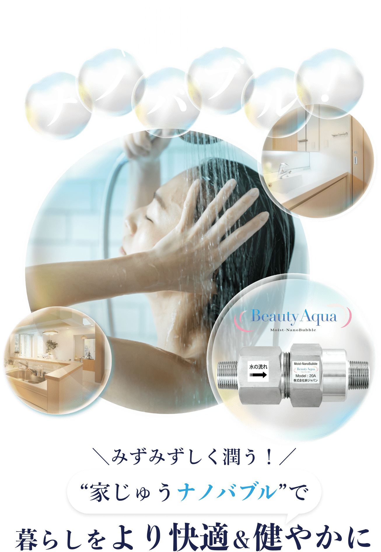 ナノバブル発生装置 BeautyAqua